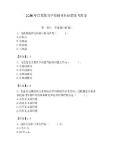 2026年首都體育學院輔導員招聘備考題庫附參考答案（輕巧奪冠）