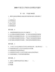 2026年集美大學輔導員招聘備考題庫（奪分金卷）