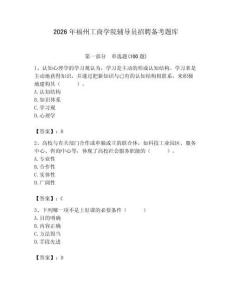 2026年福州工商學(xué)院輔導(dǎo)員招聘?jìng)淇碱}庫(kù)及答案一套