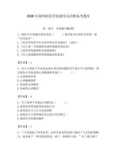 2026年湖州師范學(xué)院輔導(dǎo)員招聘?jìng)淇碱}庫(kù)（基礎(chǔ)題）