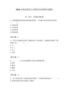 2026年海南師范大學輔導員招聘備考題庫附答案（綜合題）
