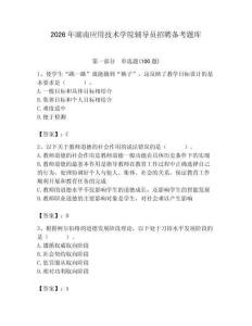 2026年湖南應用技術學院輔導員招聘備考題庫含答案（b卷）