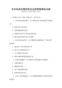 農村電商發展趨勢及運營策略模擬試題