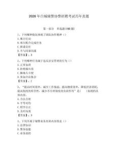 2026年白城輔警協(xié)警招聘考試歷年真題含答案