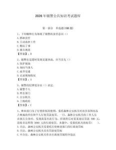 2026年輔警公共知識考試題庫（輕巧奪冠）