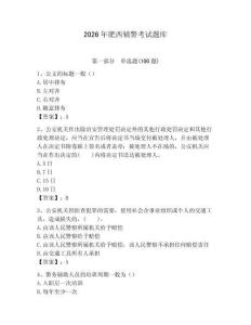 2026年肥西輔警考試題庫及答案（全國通用）