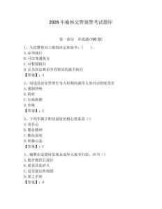 2026年榆林交警輔警考試題庫（鞏固）