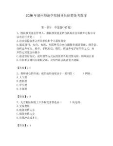 2026年湖州師范學院輔導員招聘備考題庫附答案（精練）