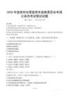 2025年宜賓市紀委宜賓市監察委員會考調公務員筆試真題