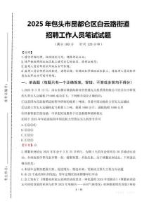 2025年包頭市昆都侖區(qū)白云路街道招聘考試真題