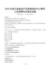 2025年浙江省糧油產(chǎn)品質(zhì)量檢驗中心聘用人員招聘筆試真題