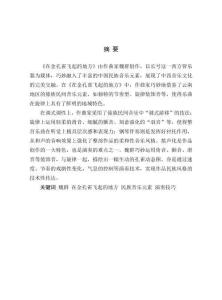 魏群《在金孔雀飛起的地方》中的民族音樂元素與演奏技巧分析