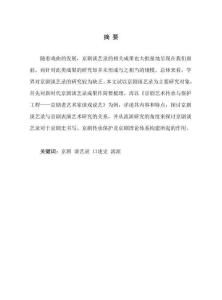 新时代京剧谈艺录研究——以《京剧艺术传承与保护工程——京剧老艺术家谈戏说艺》为例