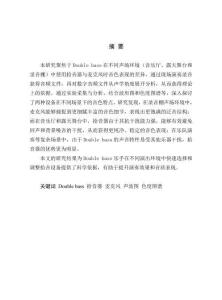 Double bass演奏时不同声场环境中拾音器与麦克风对音色影响研究