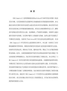 Radiohead乐队专辑《OK Computer》中另类音乐创作元素的特征及其影响分析