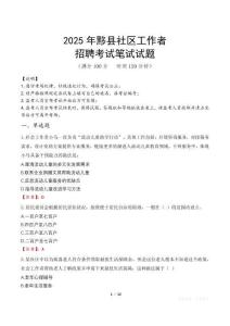 黟縣社區(qū)工作者招考真題及答案2025