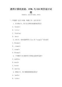 通用计算机技能：HTML与CSS网页设计试题