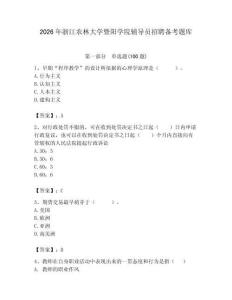 2026年浙江農林大學暨陽學院輔導員招聘備考題庫及參考答案（黃金題型）