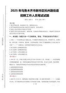 2025年烏魯木齊市新市區(qū)杭州路街道招聘考試真題
