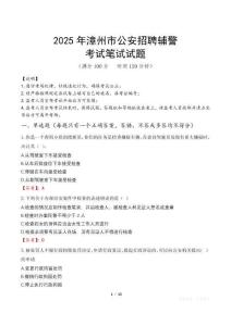 2025年漳州市公安招聘輔警筆試真題