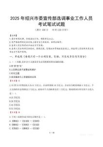 2025年紹興市委宣傳部選調(diào)事業(yè)工作人員筆試真題