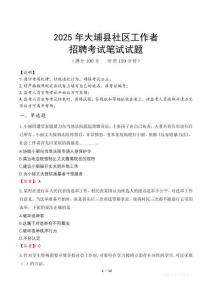 大埔社區(qū)工作者招考真題及答案2025