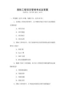 國(guó)際工程項(xiàng)目管理考試及答案