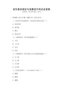 音乐基本理论与演奏技巧考试及答案