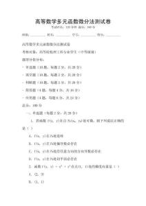高等數學多元函數微分法測試卷