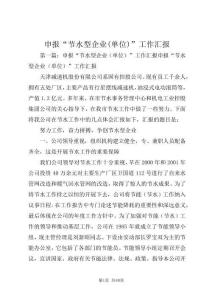 申報(bào)“節(jié)水型企業(yè)(單位)”工作匯報(bào)