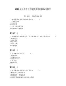 2026年福州理工學院輔導員招聘備考題庫附答案（鞏固）