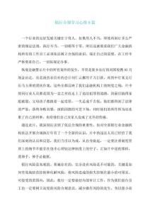 銀行合規(guī)學(xué)習(xí)心得9篇
