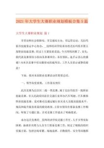 2021年大學(xué)生大賽職業(yè)規(guī)劃模板合集5篇