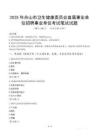 2025年舟山市衛生健康委員會直屬事業單位招聘事業單位筆試真題