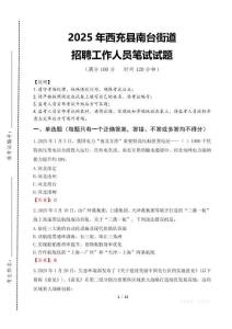 2025年西充县南台街道招聘考试真题