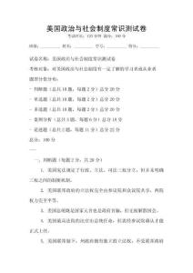美國政治與社會制度常識測試卷
