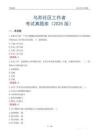 烏蘇社區工作者考試真題庫（2025版）
