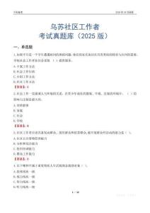烏蘇社區工作者考試真題庫（2025版）