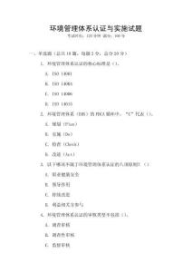 环境管理体系认证与实施试题
