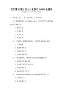 現代建筑設計理念與發展趨勢考試及答案