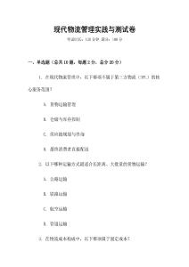 現(xiàn)代物流管理實踐與測試卷