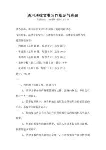 通用法律文書(shū)寫(xiě)作規(guī)范與真題