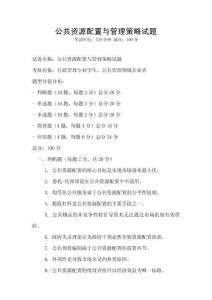 公共資源配置與管理策略試題