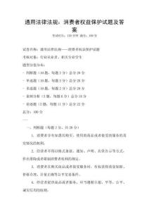 通用法律法規(guī)：消費者權(quán)益保護試題及答案