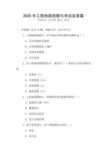 2025年工程地質勘察與考試及答案