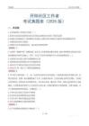 開陽社區工作者考試真題庫（2025版）