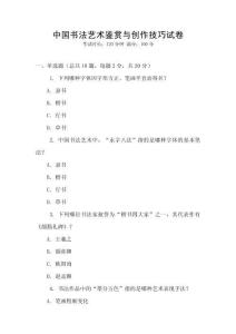 中國書法藝術鑒賞與創作技巧試卷