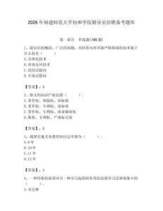2026年福建師范大學協和學院輔導員招聘備考題庫及答案（必刷）