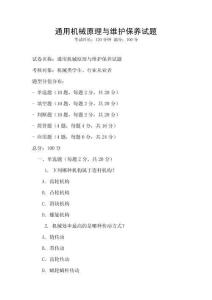 通用機械原理與維護保養試題