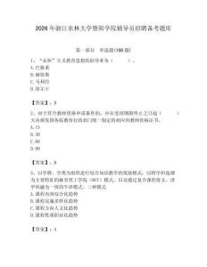 2026年浙江農林大學暨陽學院輔導員招聘備考題庫參考答案